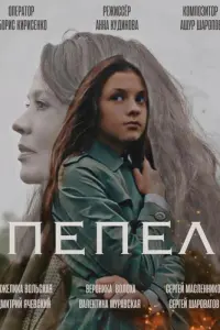 Пепел русский сериал
